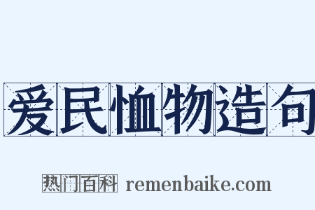 爱民恤物造句是什么意思的图片